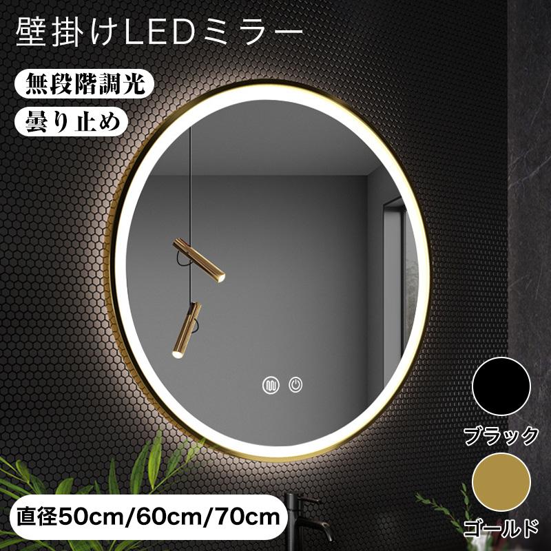 ミラー LED浴室ミラー 壁掛け ライト付き 丸型ミラー 3色照明モード 飛散防止加工 調光可 曇り止め インテリアライト ライト 壁掛けタイプ 明るさ調節可能