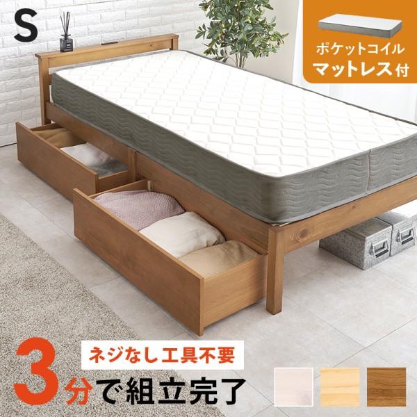 シングルベッド ポケットコイルマットレス セット 引出し2杯 宮 コンセント付 簡単組立 すのこベッド ベッド下収納 マット フレーム ベッドセット