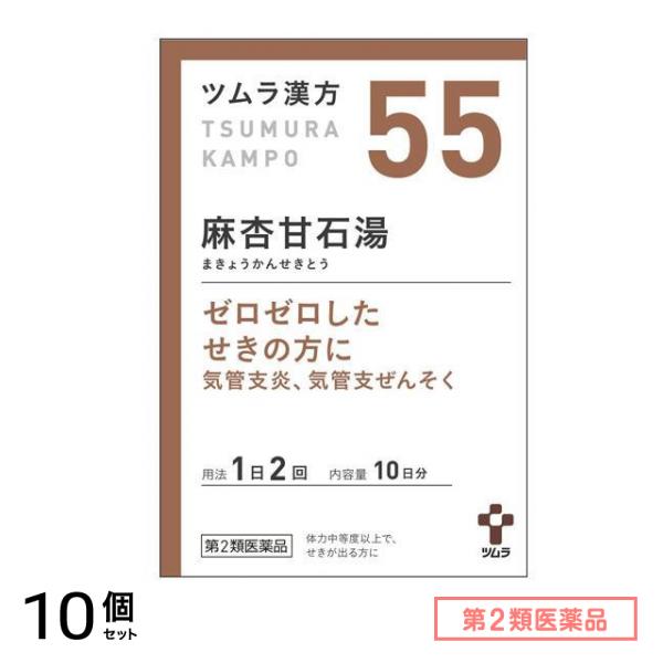 第２類医薬品 55ツムラ漢方 麻杏甘石湯エキス顆粒 20包 10個セット
