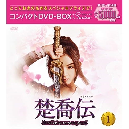 楚喬伝いばらに咲く花 コンパクトDVD-BOX1[スペシャルプライス版] ／ チャオ・リーイン (DVD) PCBG-61895 4,481円