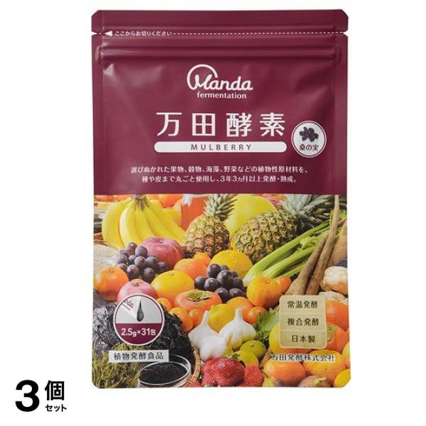 万田酵素 MULBERRY(マルベリー) ペースト(分包)タイプ 2.5g× 31包 3個セット