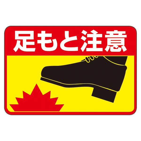 路面標識 足もと注意 路面-41