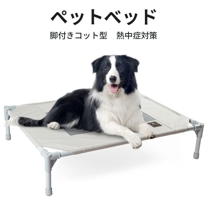 高品質大割引ペットベッド 高床ベッド 脚付き コット型 犬用ベッド 地面に離れ 四季通用 耐噛み 耐汚れ メッシュ 熱中症対策 通気性 猫用 コンパクト収納 室内室外用 携帯に便利 組立簡単 ペット用