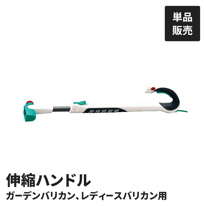 電動 園芸バリカン用 ハンドル 単品 H-230用 G-160用 電動バリカン専用 立ったまま 作業ラクラク 腰痛持ち 便利