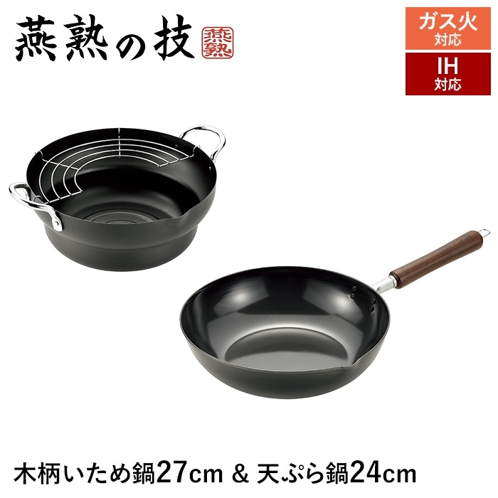 IH対応 炒め鍋 27cm 天ぷら鍋 24cm セット 鉄製 鍋 深型フライパン 木柄 天然木 鉄鍋 IH ガス 両用 日本製 燕 ギフト プレゼント