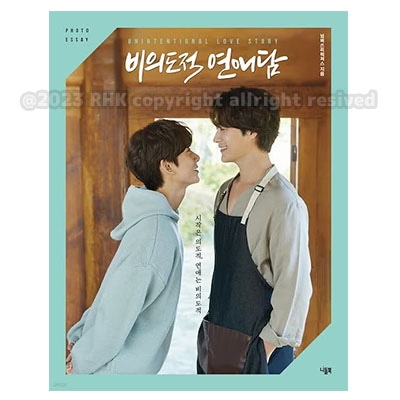【非意図的恋愛談-フォトエッセイ】비의도적 연애담 포토에세이韓国語原書 韓国語 本 韓国 書籍 限定俳優サイン入り名刺2点セット (本とラッピング)