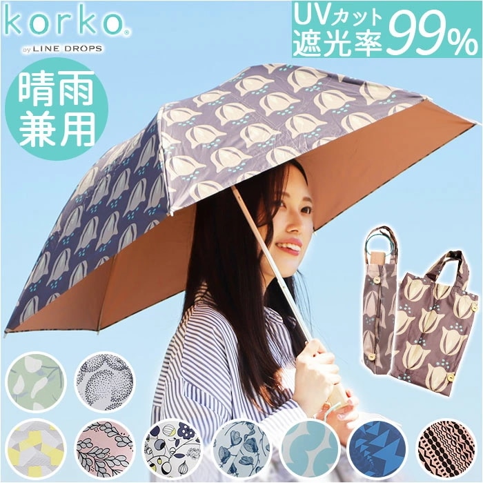 折りたたみ傘 晴雨兼用 通販 傘 50cm 晴雨兼用傘 かさ カサ 雨傘 日傘 手開き UVカット99％ 撥水 はっ水 遮光率 レディース 婦人傘 キッズ 女の子 korko コルコ 北欧 ブランド