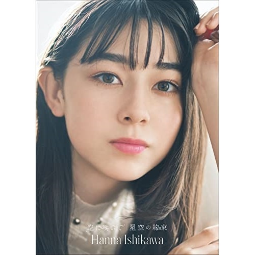 石川花 ／ 空に咲いて/星空の約束(初回生産限定盤)(Blu-ray Disc付) (CD) AVCD-98111