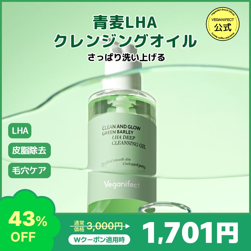 Qoo10] ヴィーガンイフェクト 【単品・セット】青麦LHAクレンジングオ