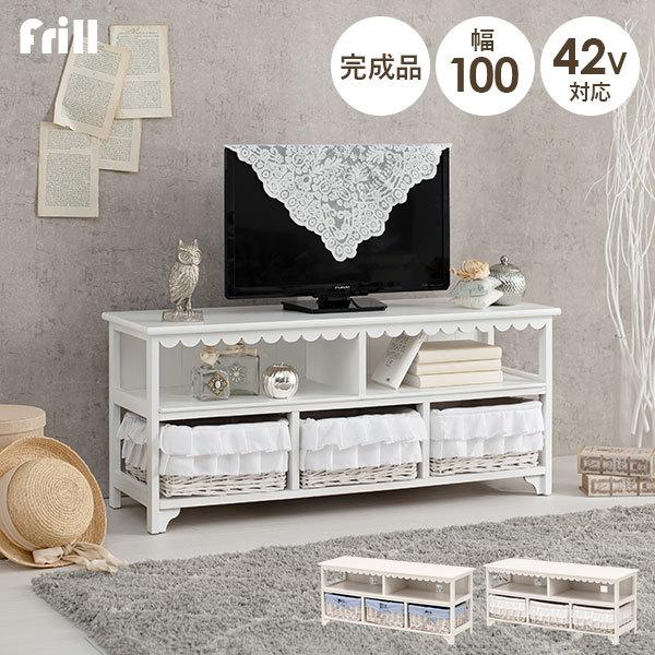 【完成品】テレビ台 幅100cm バスケット3杯 白 ホワイト 水色 フリル おしゃれ かわいい 収納 木製 TV台 テレビボード【frill】フリル