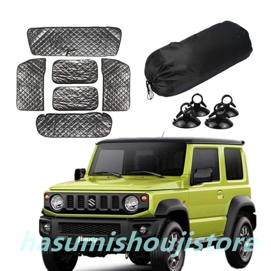 ２点で13o円OFF！【人気SALE】 ジムニーサンシェード JB64W JB74W用 遮光シェード UVカットシエラ 6層構造 車中泊 一台分 盗難防止 吸盤付き