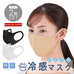 冷感マスク 洗える 日本製 2枚入り 接触冷感 夏用 ひんやり 冷却 布製 クール 涼しい 涼感 普通サイズ 大きいサイズ 男性用 女性用 大人用 熱中症対策 立体マスク 布製 繰り返し 形状記憶