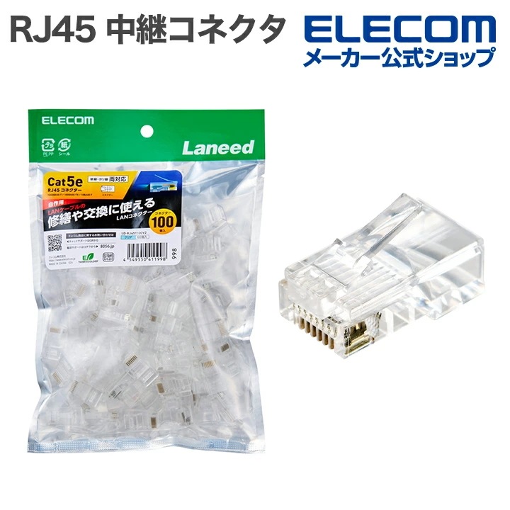 エレコム RJ45 中継コネクタ 自作用RJ45コネクター Cat5e 単線ヨリ線両対応 100個入 ツメ折れ防止 100個入 ハーフクリア LD-RJ45T100V2