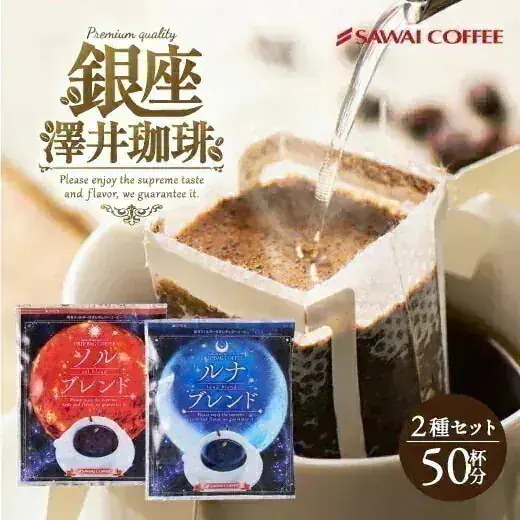 鮮度抜群ドリップコーヒー 50杯 珈琲 ドリップパック コーヒー ドリップバッグ 福袋 大容量 8gx50袋 個包装 8g 飲み比べ セット ブレンド 金と銀のドリップバッグコーヒー ソル ルナ