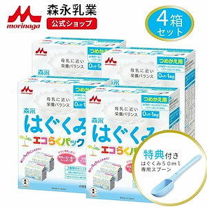 森永 はぐくみ エコらくパック つめかえ用 4箱 3,200g(400g8袋) 粉ミルク 育児用粉乳 ミルク 0ヵ月1歳頃まで ラクトフェリン オリゴ糖