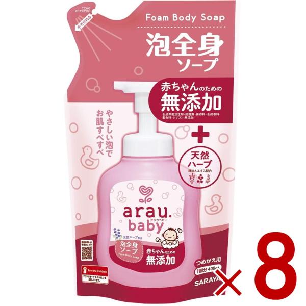 サラヤ アラウ ベビー 泡全身ソープ つめかえ用 400mL 詰め替え用 ベビー ボディソープ arau.baby つめかえ 8個