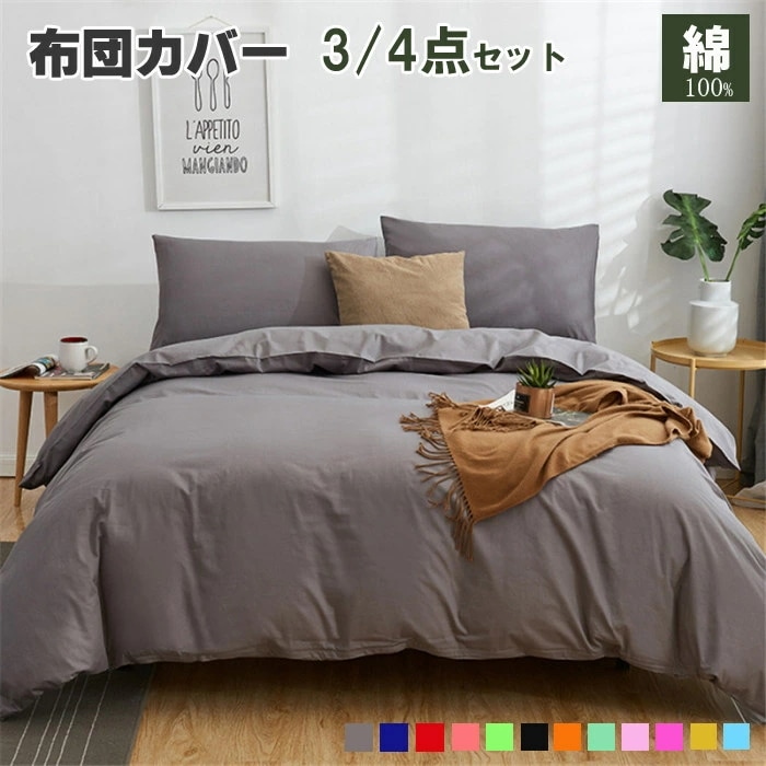 布団カバー シングル 綿100% 布団カバー 3点4点セット 無地 布団カバーセット 掛け布団カバー かわいい 寝具カバーセット セミダブル 敷布団カバー シーツカバー 布団用カバー カバーセット