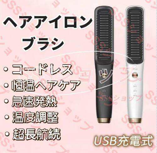 ヘアアイロンブラシ ヒートブラシ ヘアアイロン ブラシ コードレス USB充電式 リンプヒートプロ コードレスヘアアイロン