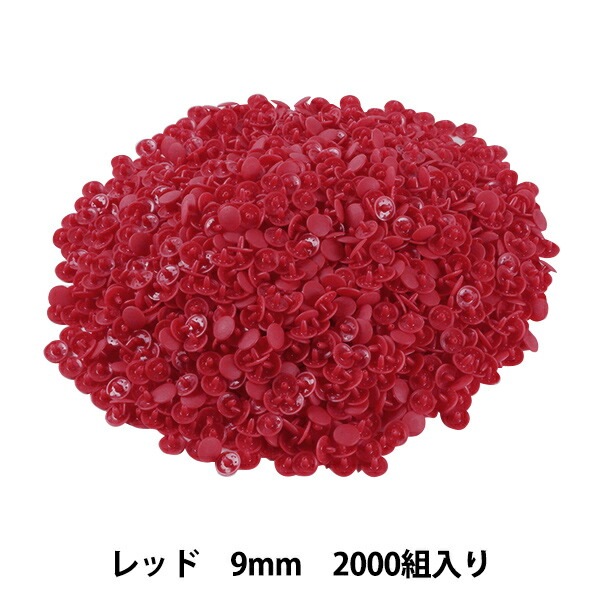 ボタン 『プラスナップボタン 9mm レッド 2000組入り SUN15-64G』
