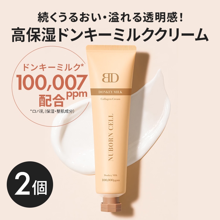 【韓国ベストセラー】 ドンキーミルクコラーゲンクリーム 65mL 2個セット 敏感肌 低刺激 ミルクプロテイン ビタミン アミノ酸 コラーゲン 保湿 子ども 全身 ロバ乳 乳酸菌 [ヌボンセル]