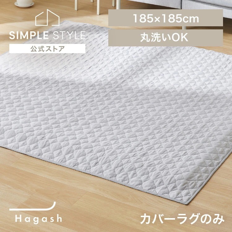 ラグ カバー 2畳 カーペット ラグマット 洗える 絨毯 キルトラグ おしゃれ Hagash 約185×185cm カバーラグ HAGCM-1818 *