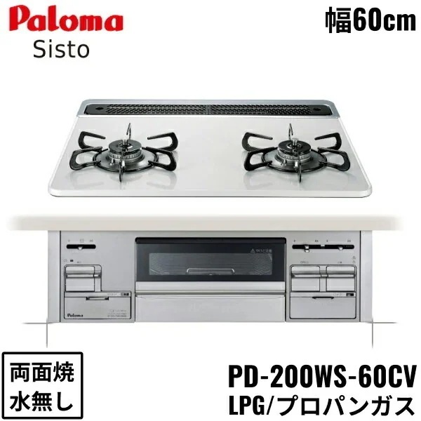PD-200WS-60CV/LPG ビルトインコンロ Sisto シスト ハイパーガラスコートトップ 60cm プロパンガス 水なし 両面焼