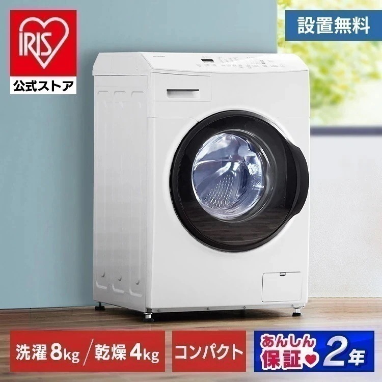 【設置工事込み】【公式】 洗濯機 ドラム式洗濯機 8kg 洗濯乾燥機 乾燥機能付 アイリスオーヤマ 洗濯8kg 乾燥4g 左開き [安心延長保証対象] 75,900円