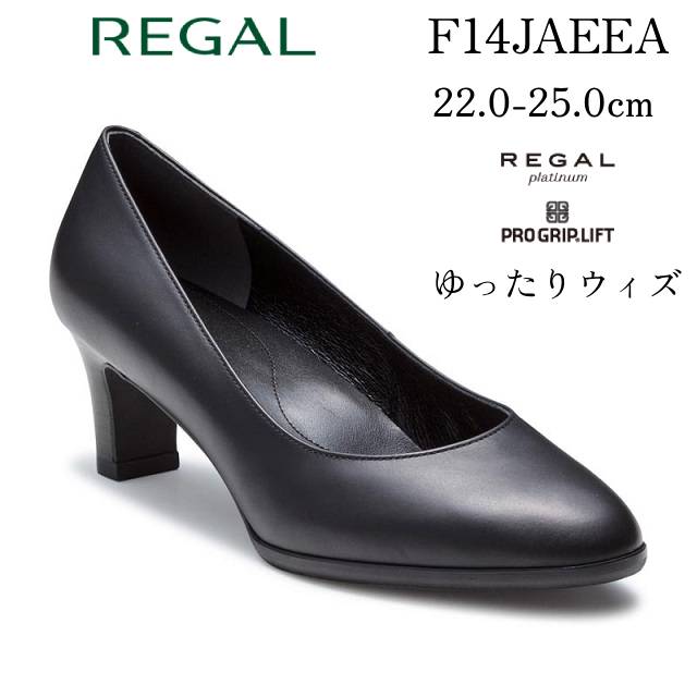 リーガル レディース プレーンパンプス F14J AEEA ゆったりウイズ（幅）ヒール高:55mm
