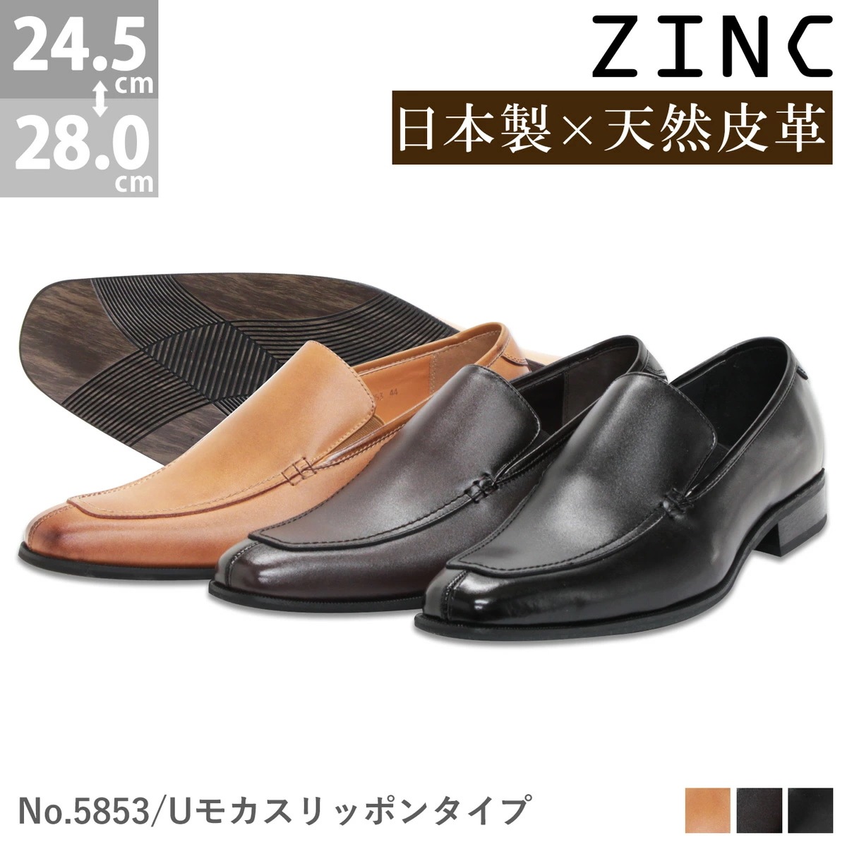 ビジネスシューズ 本革 日本製 革靴 ZINC ジンク ロングノーズ Uモカ スリッポン メンズ 撥水加工 ブラック/ブラウン 黒/茶 5853