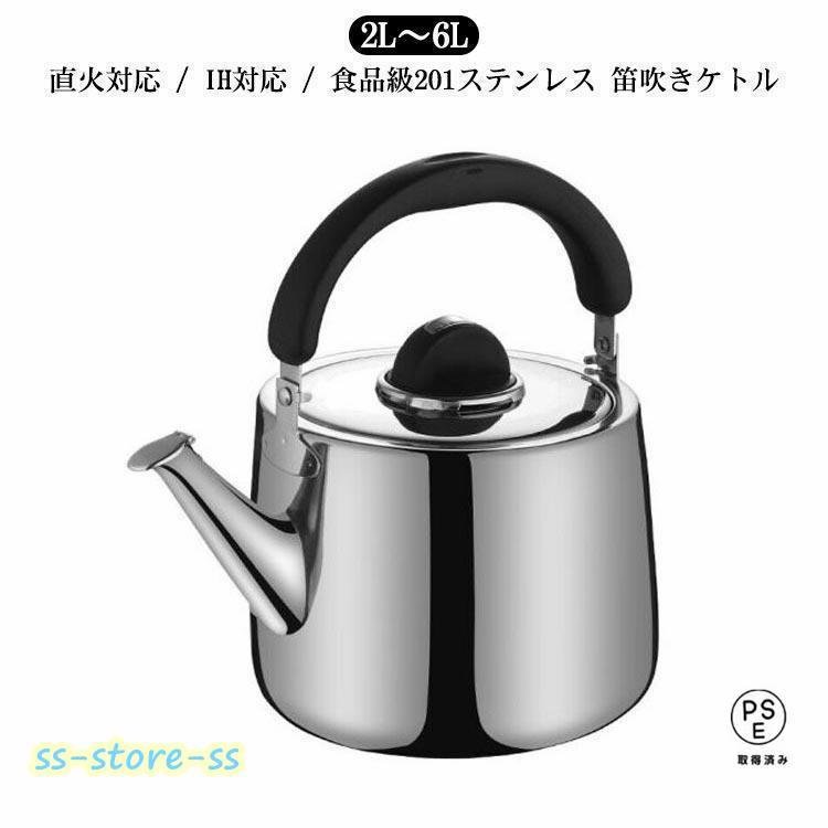 【即納】やかん ステンレス ケトル ih 大容量 2L 3L 4L 5L 6L 2リットル やかん 広口 ステンレス 笛吹 ih 笛吹きケトル 使いやすい 錆