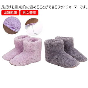 電気 オフィス あったか 足温器 足元ヒーター USB給電 USB給電 省エネ フットウォーマー 自宅用 男女兼用 防寒 柔らかい シューズ テレワーク 足元暖房 冷え対策