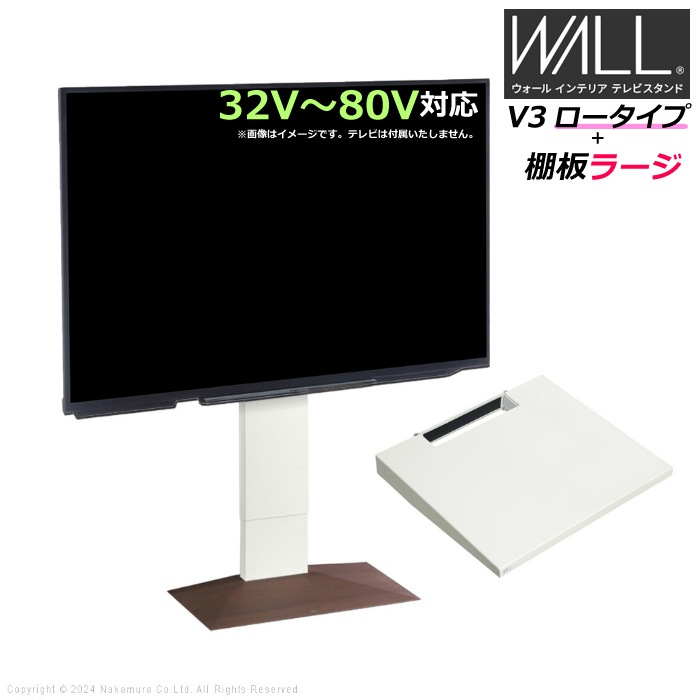 WALL V3 ロータイプ+棚板ラージ32V80V対応 WSTVJ5-WNB ウォールナットベース