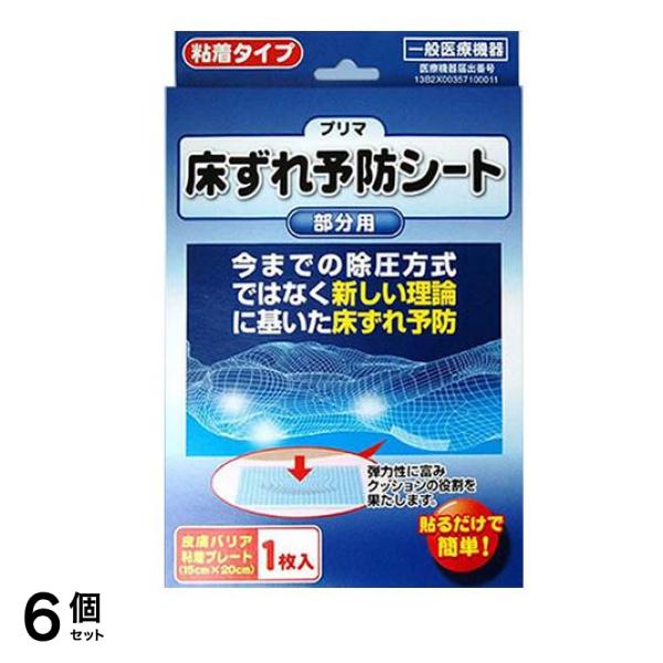プリマ床ずれ予防シート 部分用 粘着タイプ 1枚入 6個セット
