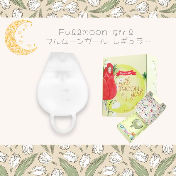 Fullmoongirl フルムーンガール レギュラー [4個セット] フルムーン 月経カップ 生理用品 シリコンカップ 月経 もれない むれない におわない フェムケア フェム活 C:458231