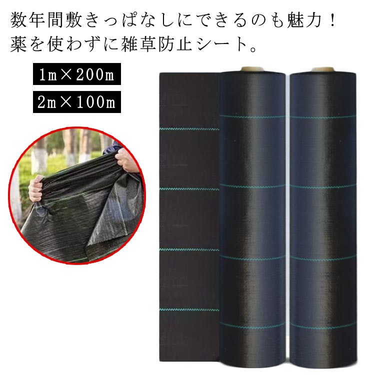 防草シート 1m×200m 2m×100m 除草シート 雑草防止シート 草除け 農用シート 人工芝 雑草 芝生 草 庭 駐車場 草よけ 雑草防止 雑草対策 農業 園芸用 畑 家庭菜園 雑