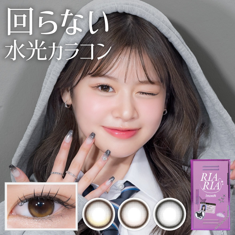 リアリア マンスリー 2枚入り 4箱 RIARIA 1month 度あり 度なし カラコン 水光カラコン 米澤りあ ミスコン 水光レンズ