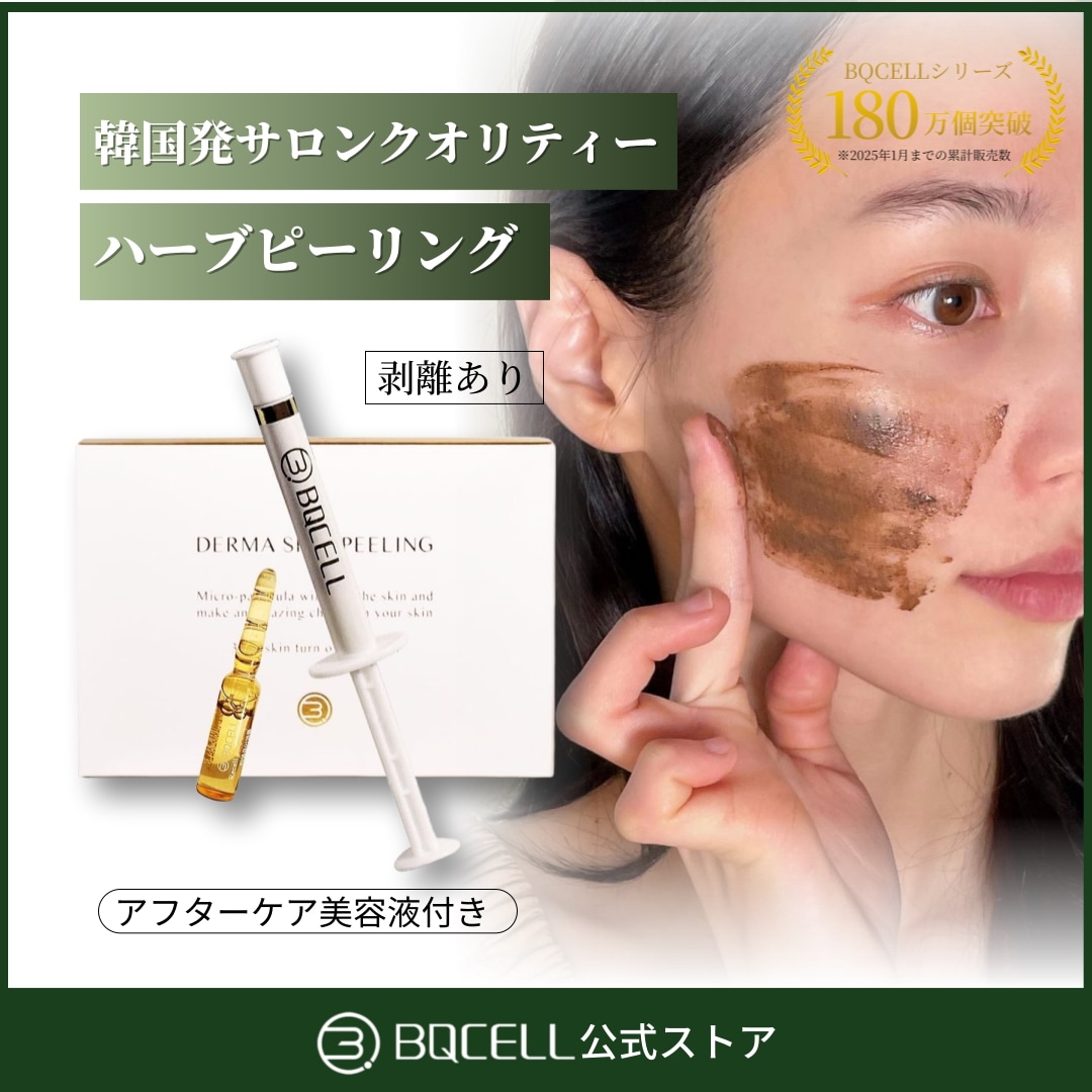 Qoo10] BQCELL 単品【剥離あり】ダーマスキンピーリング