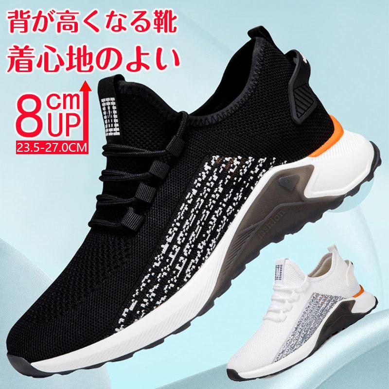 シークレットシューズ 8cmアップ メンズ スニーカー シークレットスニーカー8cmup 厚底 身長アップ 背が高くなる靴 滑り止め 通気性抜群 快適 運動靴