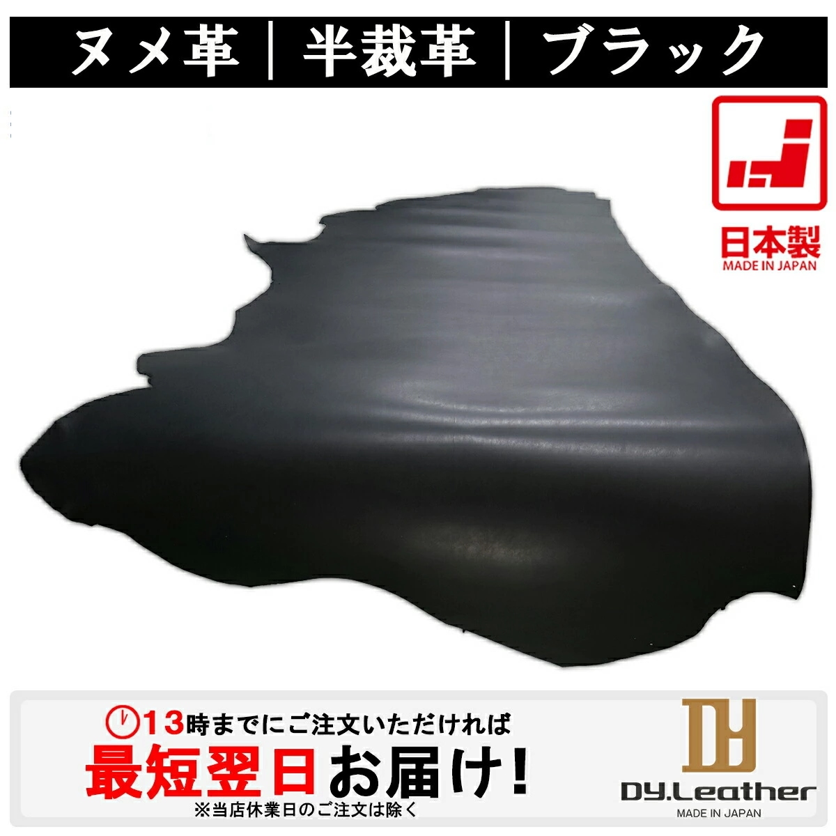 【レザークラフト】ヌメ革【半裁サイズ/1.0mm2.0mm厚/ブラック】【価格変動商品】DY.Leather 送料無料 日本製 タンニンなめし レザークラフト 革 ハギレ 牛本革 生地 牛革 半裁革