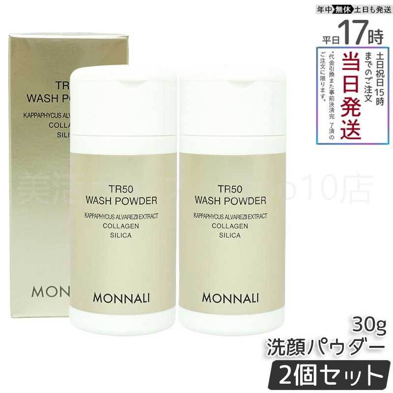 【2個セット】 モナリ ゴールドシリーズ SMJ ウォッシュパウダー 洗顔パウダー TR50 WASH POWDER 30g サロン MONNALI