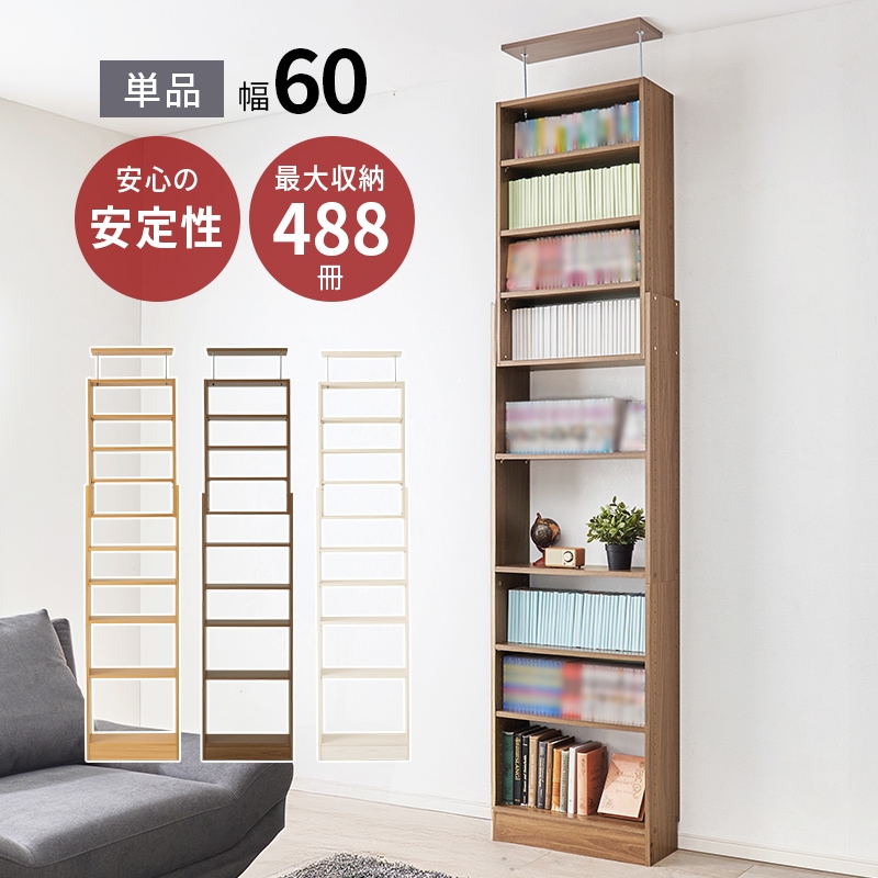 突っ張りラック ウォールラック ダークブラウン 幅60 壁面収納 本棚 最大488冊 高さ189-260cm つっぱり 突っ張り 可動棚 ディスプレイラック 飾り棚