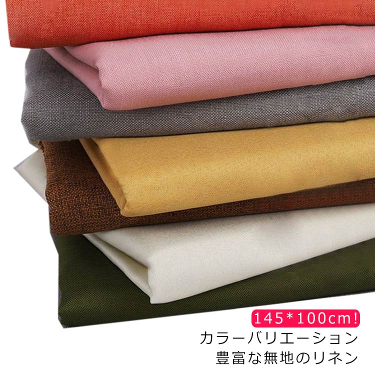 【夏バーゲン】麻 布 無地 145*100cm 厚手 ナチュラル 広幅 幅広 リネン ハンドメイド 手作り おしゃれ キャンバス カーテン テーブルクロス インテリア ファブリック 洋服 シンプル マ
