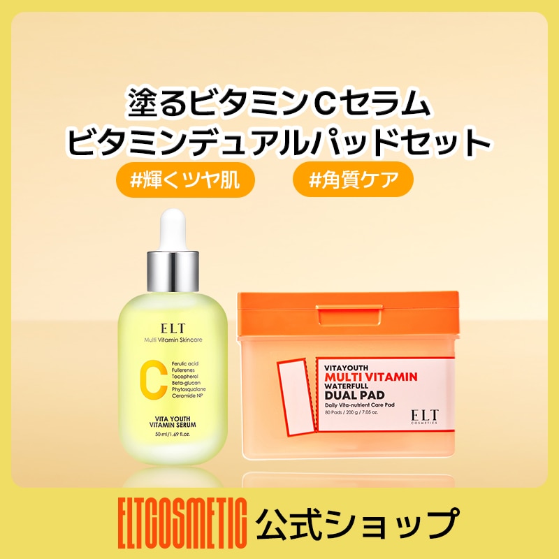 【公式】ELT ビタユース ビタミンセラム50ml+ビタユース マルチビタミンウォーターフルデュアルパッド(80枚) /ピコトーニング / 美容液/ビタミンケア