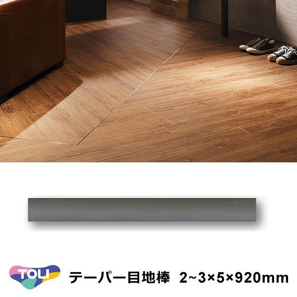 目地棒 東リ テーパー目地棒 920mm 2×5 3×5 サイズ NMETJ3 施工 建具 方法 使い方 床材 リフォーム diy 副資材 建築資材 1ケース 50本