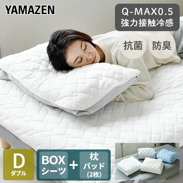冷感 敷きパッド ボックスシーツ ひんやり 接触冷感 Q-MAX0.5 ダブル ボックスシーツ一体型 幅140 奥200cm D 枕パッド2枚 セット
