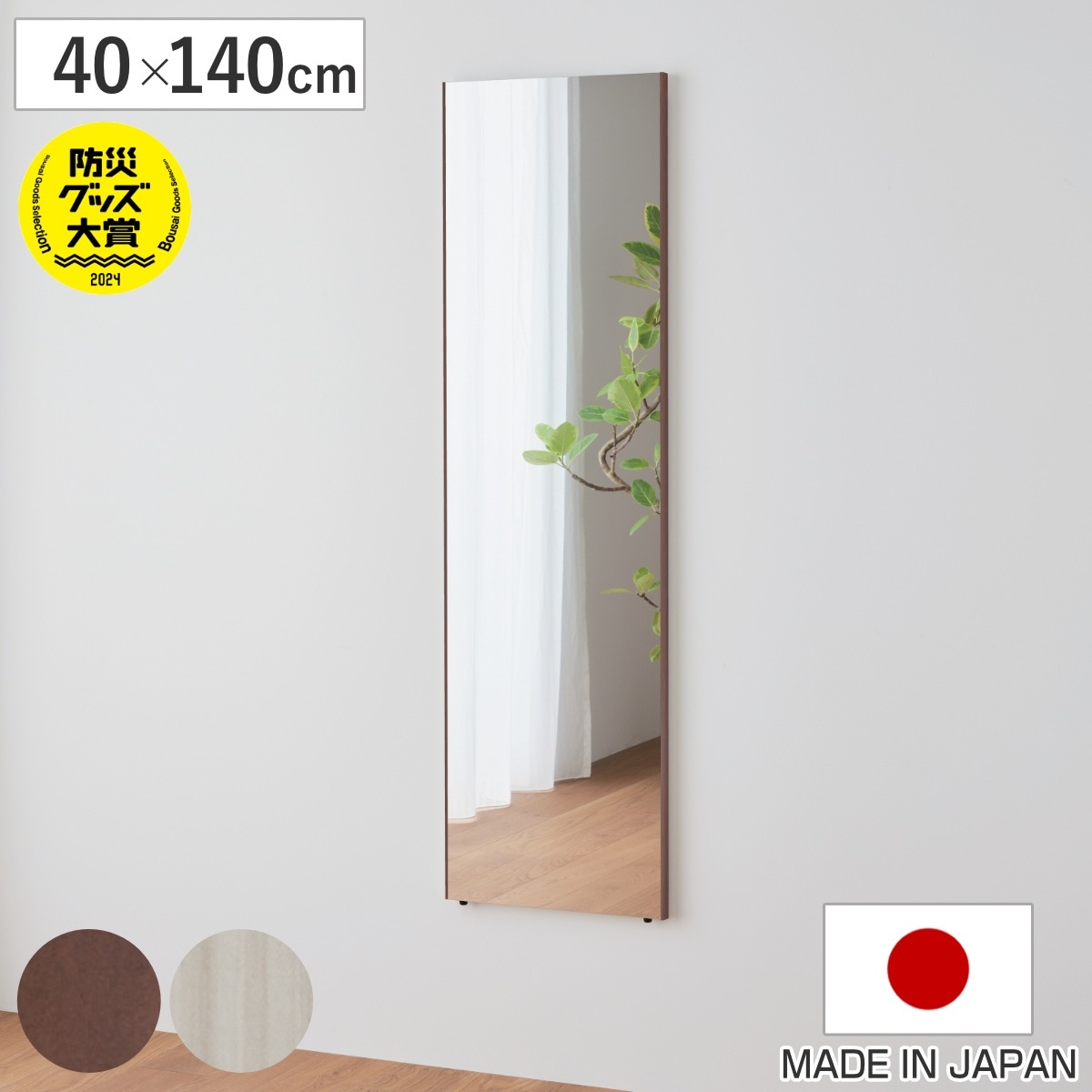 割れない鏡 リフェクスミラー エール 40x140cm 細縁枠 全身 鏡 壁掛け 吊り下げ 立て掛け リフェクス 軽い 日本製 完成品 割れない シンプル 安全 安心 軽量 ブラウン