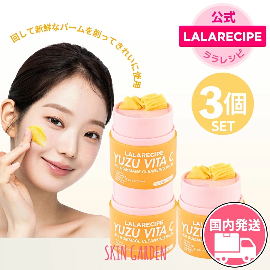 LALARECIPE公式 [国内発送] お得 3個セッ ト 新感覚 削る クレンジングバーム ゆずビタC 3in1 ゴマージュ 角質ケア ディープクレンジング ビタミン スキンケア 5,909円
