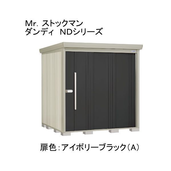 ND-2019YA 色:アイボリーブラック(A) ストックマン 中・大型物置 一般型/標準型 側面棚 メーカー直送