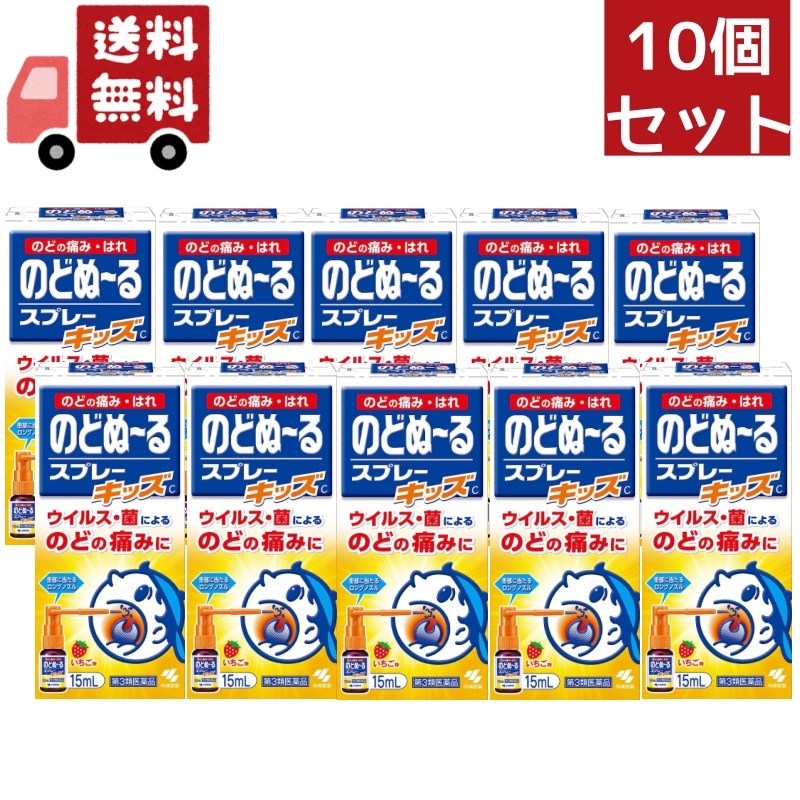 10個セット 【第3類医薬品】のどぬるスプレ のどぬるスプレキッズC長いノズル 15ml ノドヌ-ルスプレ