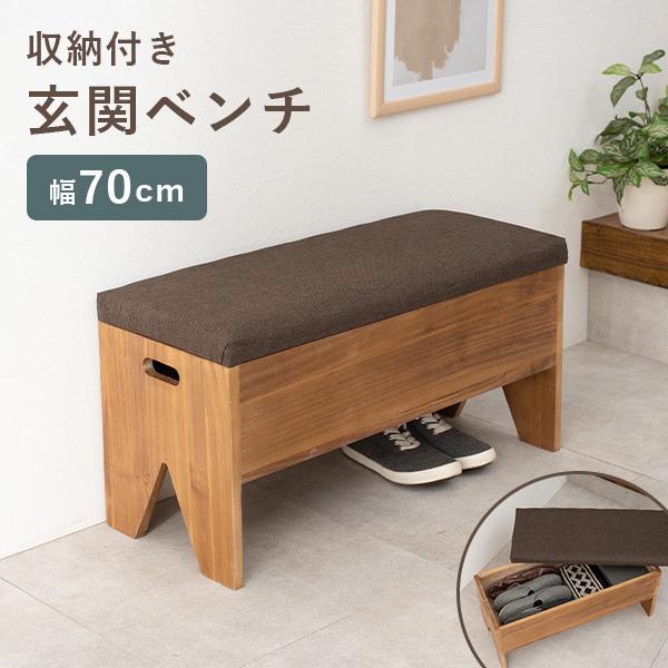 収納が可能な玄関ベンチ 幅70cm ベンチ 収納 スリッパラック 玄関収納 玄関家具 シンプル おしゃれ コンパクト 完成品 天然木 木製 収納付き サポートチェア いす 子供 介護 スツール
